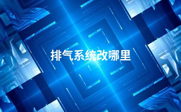 排气系统改哪里