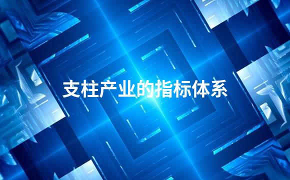 支柱产业的指标体系