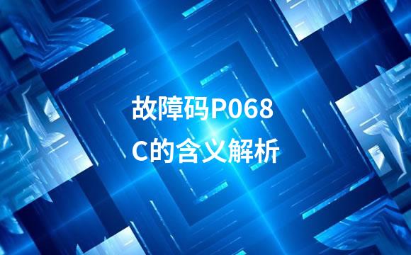 故障码P068C的含义解析