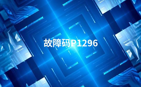 故障码P1296