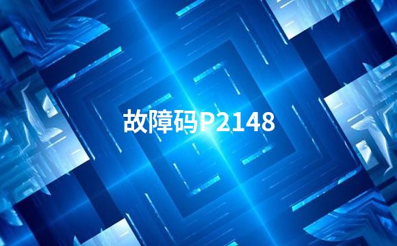 故障码P2148