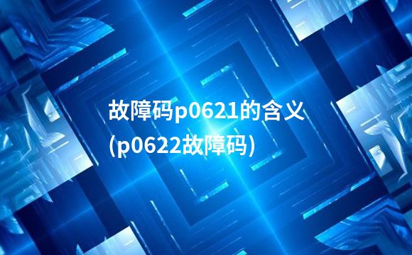 故障码p0621的含义(p0622故障码)