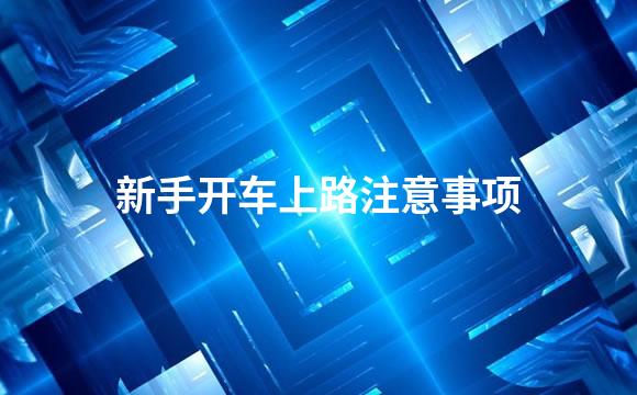 新手开车上路注意事项