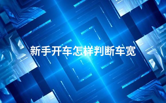 新手开车怎样判断车宽