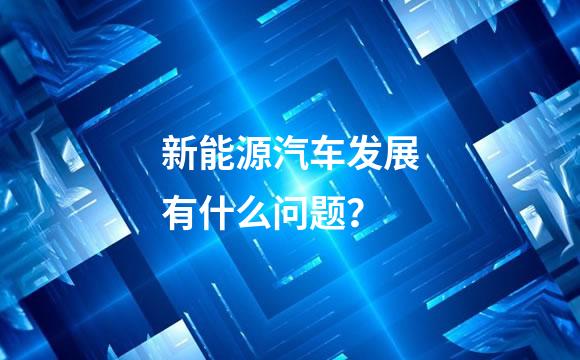 新能源汽车发展有什么问题？