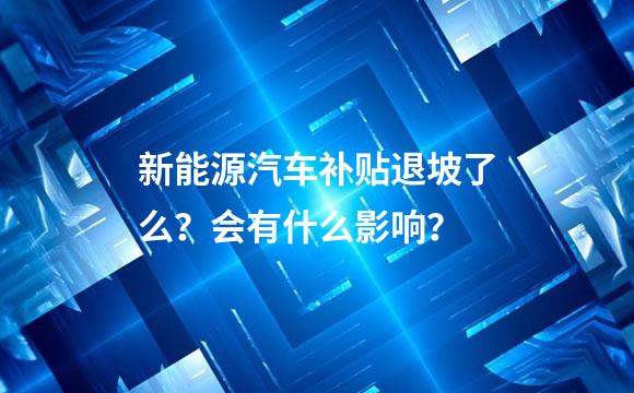 新能源汽车补贴退坡了么？会有什么影响？