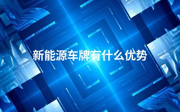 新能源车牌有什么优势