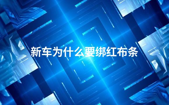 新车为什么要绑红布条