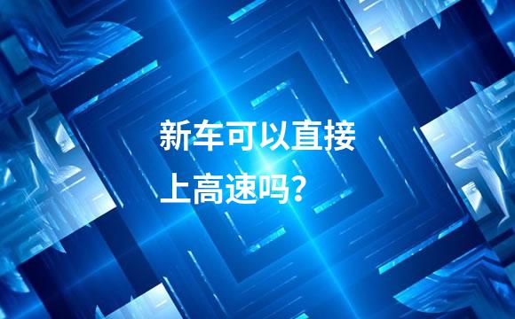 新车可以直接上高速吗？