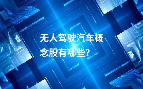 无人驾驶汽车概念股有哪些？