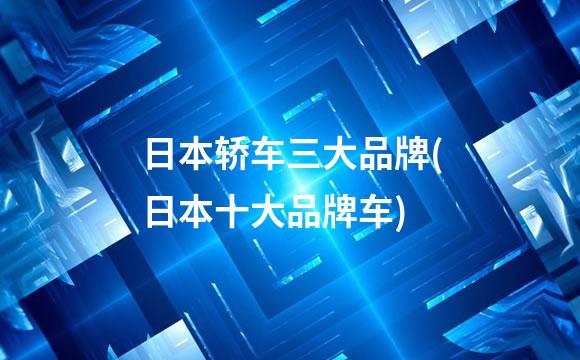 日本轿车三大品牌(日本十大品牌车)
