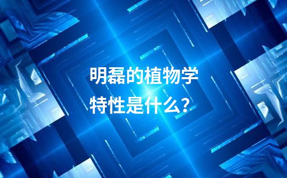 明磊的植物学特性是什么？