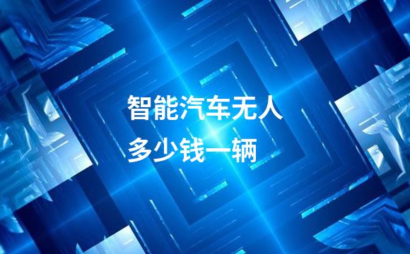智能汽车无人多少钱一辆