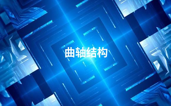 曲轴结构