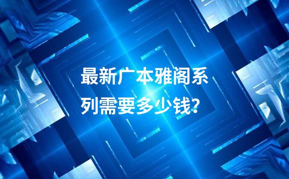最新广本雅阁系列需要多少钱？