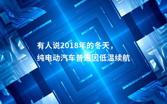 有人说2018年的冬天，纯电动汽车普遍因低温续航