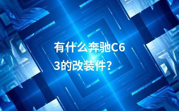 有什么奔驰C63的改装件？