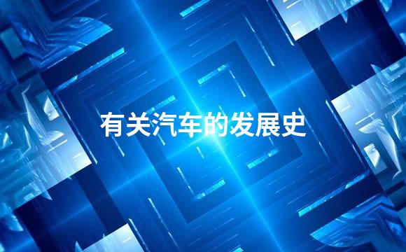 有关汽车的发展史