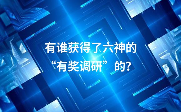 有谁获得了六神的“有奖调研”的？