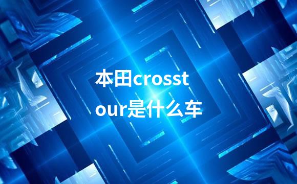 本田crosstour是什么车