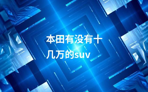 本田有没有十几万的suv