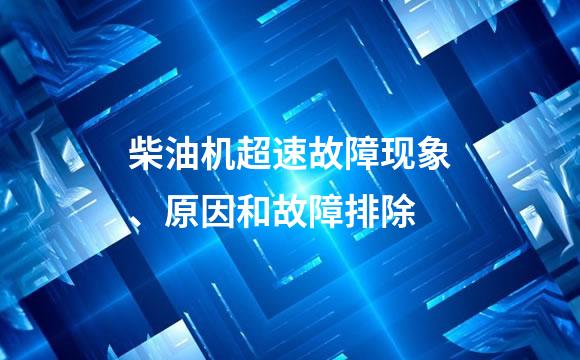 柴油机超速故障现象、原因和故障排除