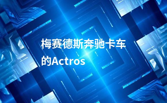 梅赛德斯奔驰卡车的Actros