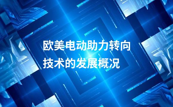 欧美电动助力转向技术的发展概况