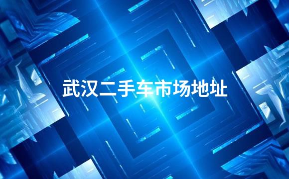 武汉二手车市场地址
