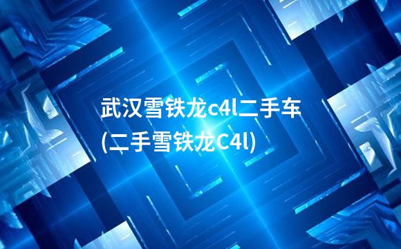 武汉雪铁龙c4l二手车(二手雪铁龙C4l)