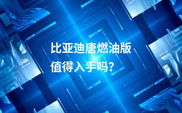 比亚迪唐燃油版值得入手吗？