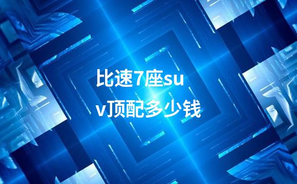 比速7座suv顶配多少钱