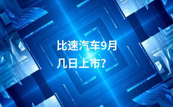 比速汽车9月几日上市？