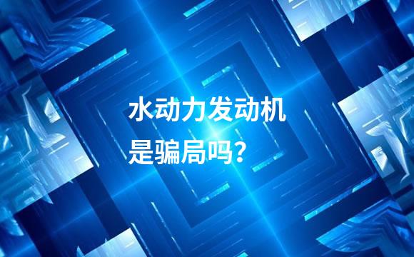水动力发动机是骗局吗？