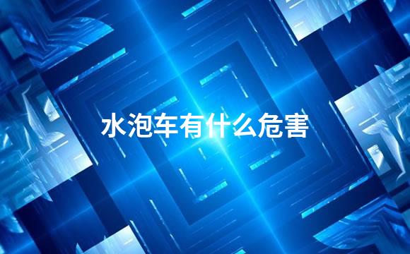 水泡车有什么危害