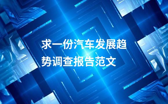 求一份汽车发展趋势调查报告范文