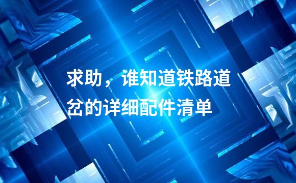 求助，谁知道铁路道岔的详细配件清单