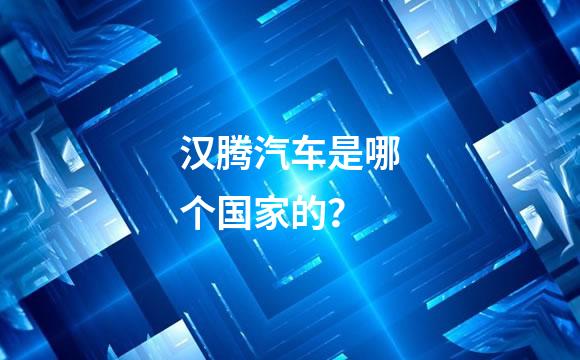 汉腾汽车是哪个国家的？