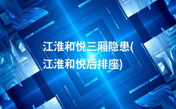 江淮和悦三厢隐患(江淮和悦后排座)