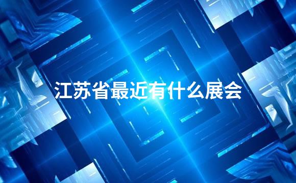江苏省最近有什么展会