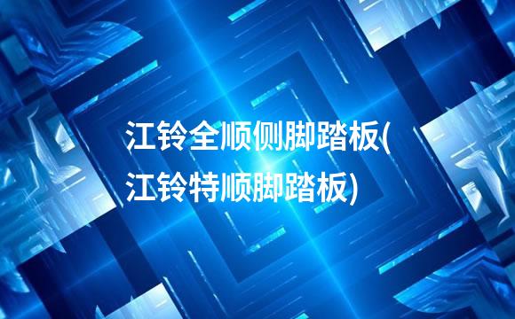 江铃全顺侧脚踏板(江铃特顺脚踏板)
