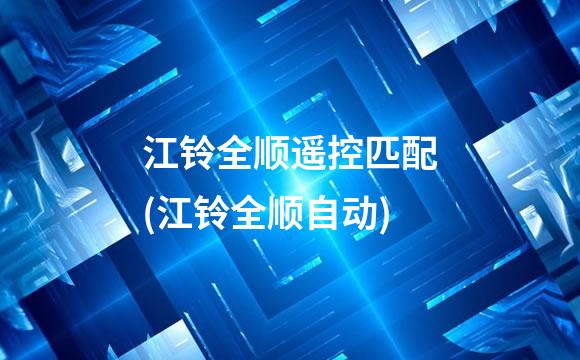 江铃全顺遥控匹配(江铃全顺自动)