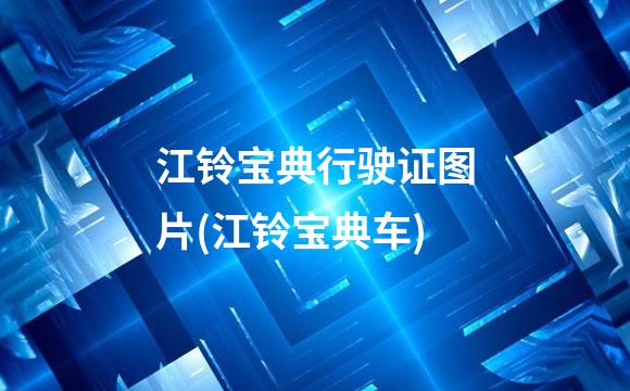 江铃宝典行驶证图片(江铃宝典车)