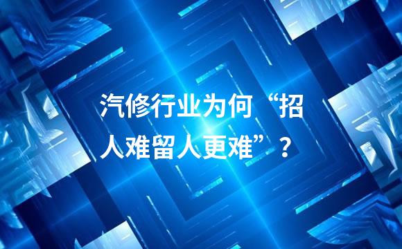 汽修行业为何“招人难留人更难”？