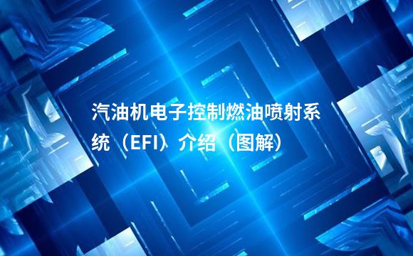 汽油机电子控制燃油喷射系统（EFI）介绍（图解）