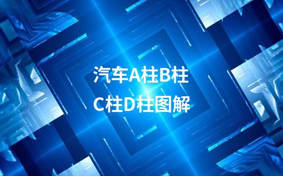 汽车A柱B柱C柱D柱图解