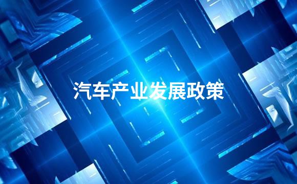 汽车产业发展政策