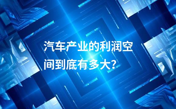 汽车产业的利润空间到底有多大？