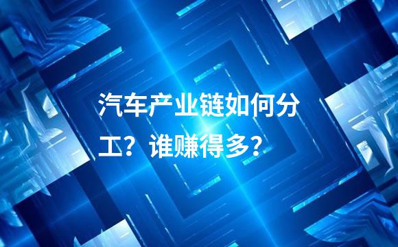 汽车产业链如何分工？谁赚得多？