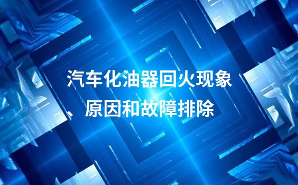 汽车化油器回火现象、原因和故障排除